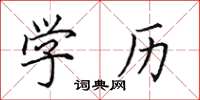 田英章学历楷书怎么写
