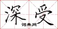 田英章深受楷书怎么写