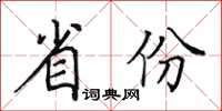 田英章省份楷书怎么写