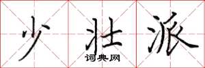 田英章少壮派楷书怎么写