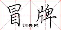 田英章冒牌楷书怎么写