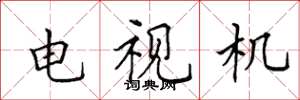田英章电视机楷书怎么写
