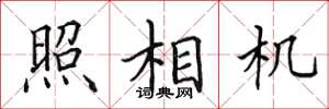 田英章照相机楷书怎么写