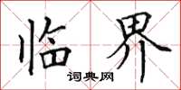 田英章临界楷书怎么写