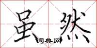 田英章虽然楷书怎么写
