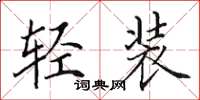 田英章轻装楷书怎么写