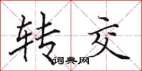 田英章转交楷书怎么写