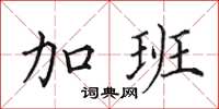 田英章加班楷书怎么写
