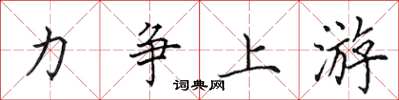 田英章力争上游楷书怎么写