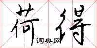 钱沛云荷得行书怎么写