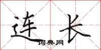 田英章连长楷书怎么写