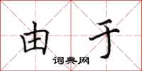 田英章由于楷书怎么写
