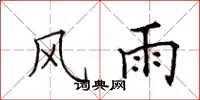 田英章风雨楷书怎么写