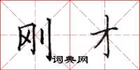 田英章刚才楷书怎么写