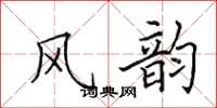田英章风韵楷书怎么写