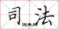 田英章司法楷书怎么写