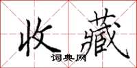 田英章收藏楷书怎么写