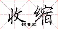 田英章收缩楷书怎么写