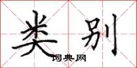 田英章类别楷书怎么写