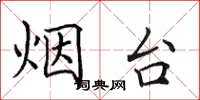 田英章烟台楷书怎么写