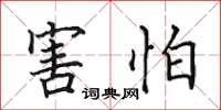 田英章害怕楷书怎么写