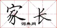 田英章家长楷书怎么写