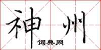 田英章神州楷书怎么写