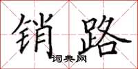 田英章销路楷书怎么写