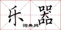 田英章乐器楷书怎么写