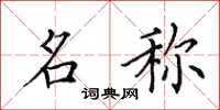 田英章名称楷书怎么写