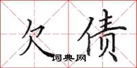 田英章欠债楷书怎么写