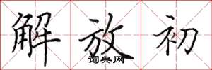 田英章解放初楷书怎么写