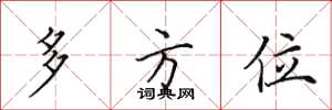 田英章多方位楷书怎么写