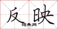 田英章反映楷书怎么写