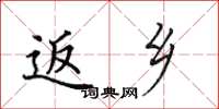 田英章返乡楷书怎么写