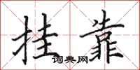 田英章挂靠楷书怎么写