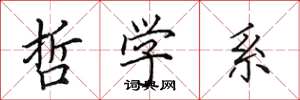 田英章哲学系楷书怎么写