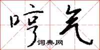 钱沛云哼气行书怎么写