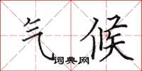 田英章气候楷书怎么写