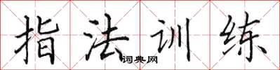 田英章指法训练楷书怎么写