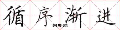 田英章循序渐进楷书怎么写