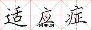 田英章适应症楷书怎么写