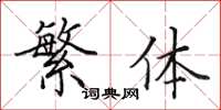 田英章繁体楷书怎么写
