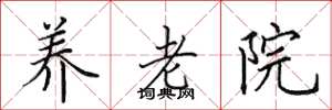 田英章养老院楷书怎么写