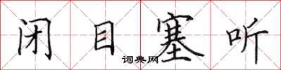 田英章闭目塞听楷书怎么写