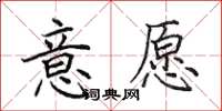 田英章意愿楷书怎么写
