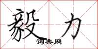 田英章毅力楷书怎么写