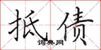 田英章抵债楷书怎么写