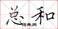 田英章总和楷书怎么写