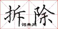 田英章拆除楷书怎么写